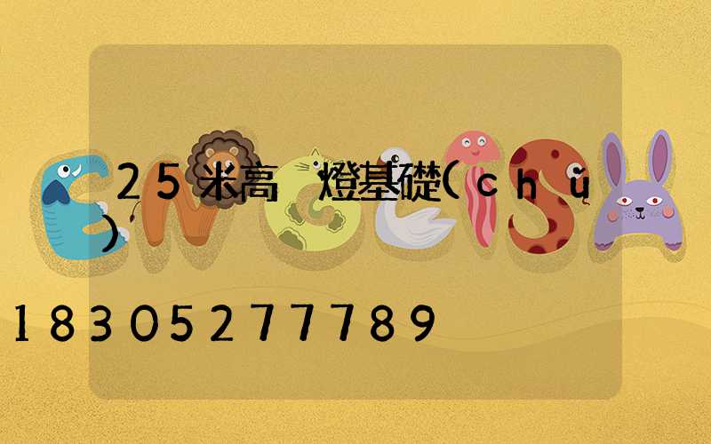 25米高桿燈基礎(chǔ)