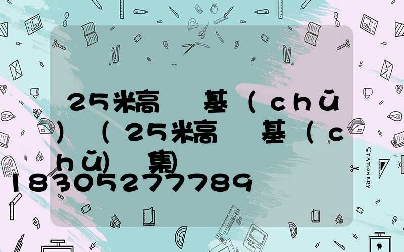 25米高桿燈基礎(chǔ)圖(25米高桿燈基礎(chǔ)圖集)