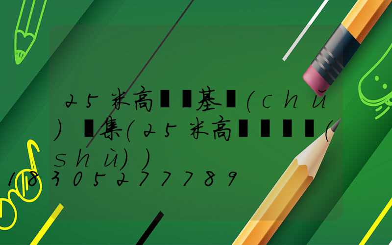 25米高桿燈基礎(chǔ)圖集(25米高桿燈參數(shù))