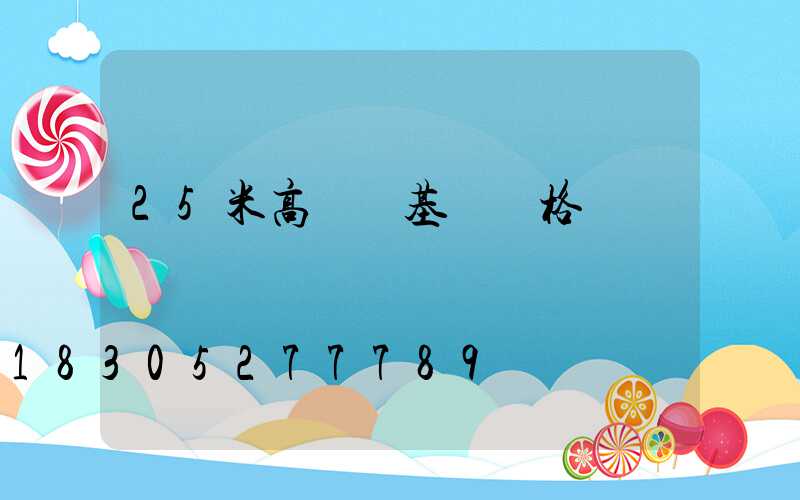 25米高桿燈基礎價格