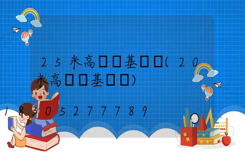 25米高桿燈基礎圖(20米高桿燈基礎圖)