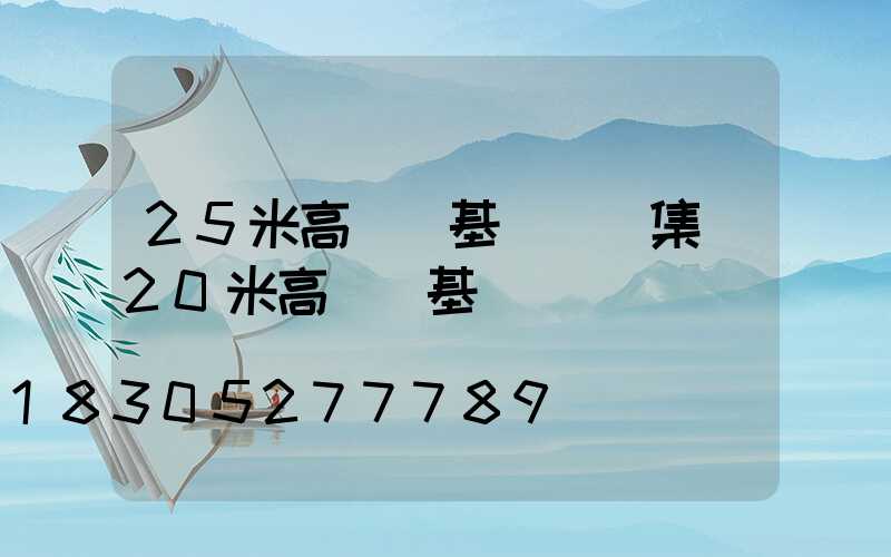 25米高桿燈基礎圖圖集(20米高桿燈基礎圖)