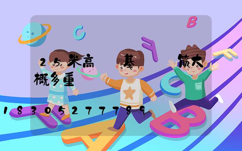 25米高桿燈基礎圖鋼筋大概多重