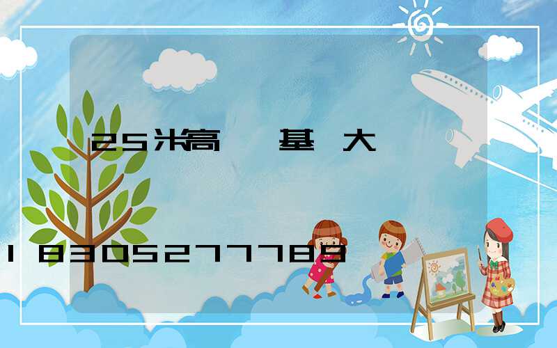 25米高桿燈基礎大樣圖