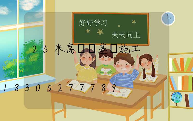 25米高桿燈基礎施工