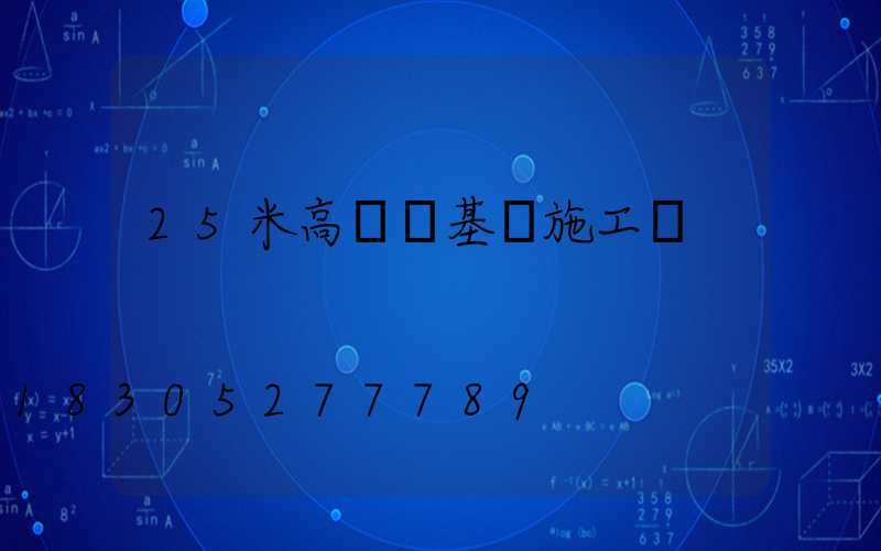 25米高桿燈基礎施工圖