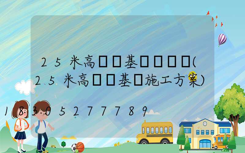 25米高桿燈基礎籠圖紙(25米高桿燈基礎施工方案)