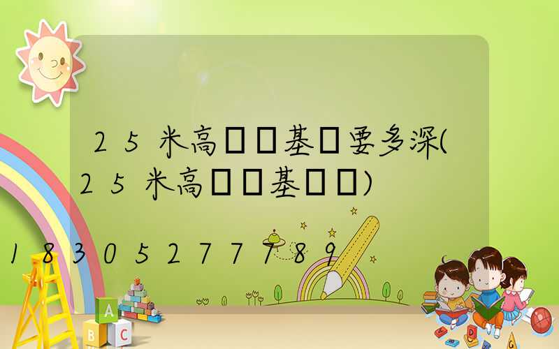 25米高桿燈基礎要多深(25米高桿燈基礎圖)