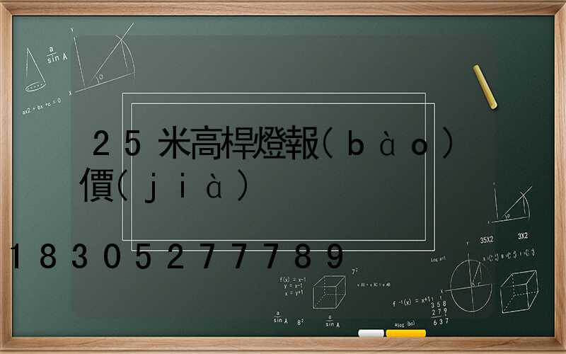 25米高桿燈報(bào)價(jià)