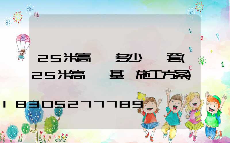 25米高桿燈多少錢一套(25米高桿燈基礎施工方案)