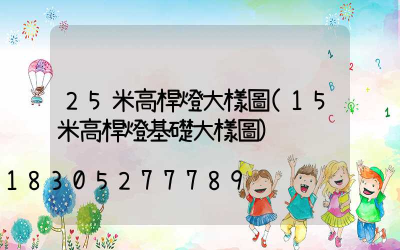 25米高桿燈大樣圖(15米高桿燈基礎大樣圖)