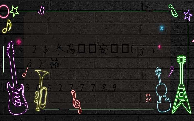 25米高桿燈安裝價(jià)格