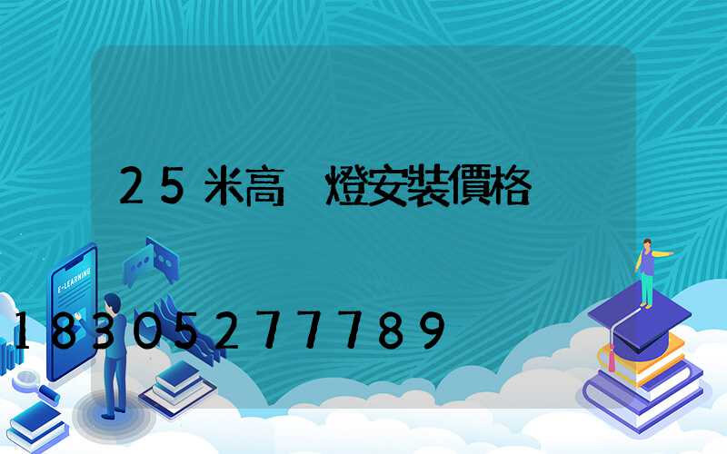 25米高桿燈安裝價格