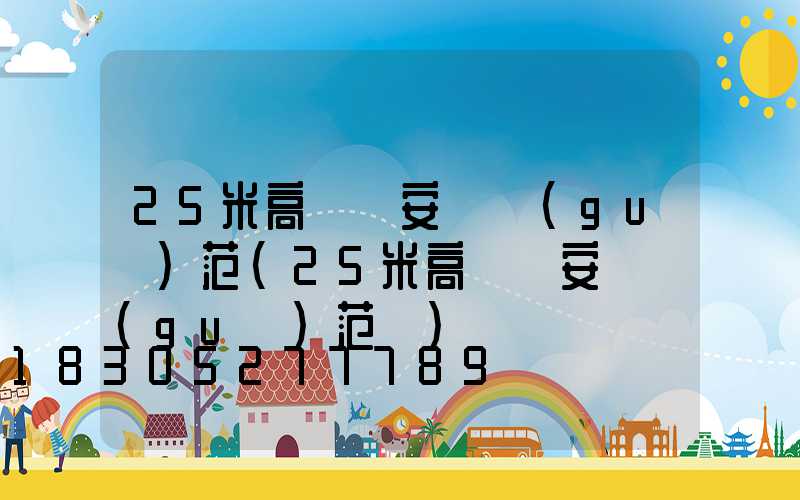 25米高桿燈安裝規(guī)范(25米高桿燈安裝規(guī)范圖)