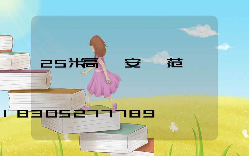 25米高桿燈安裝規范