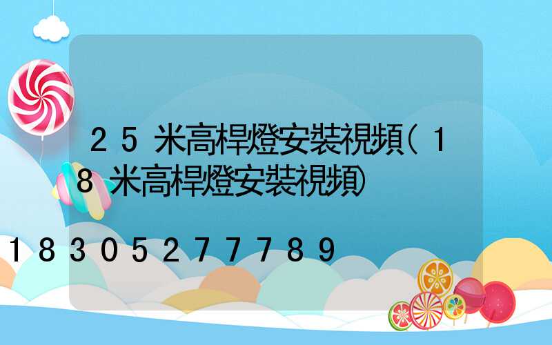 25米高桿燈安裝視頻(18米高桿燈安裝視頻)