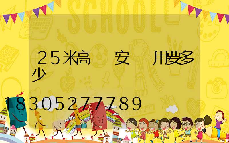 25米高桿燈安裝費用要多少