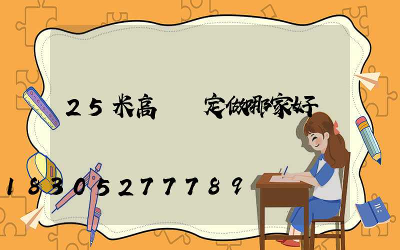 25米高桿燈定做哪家好
