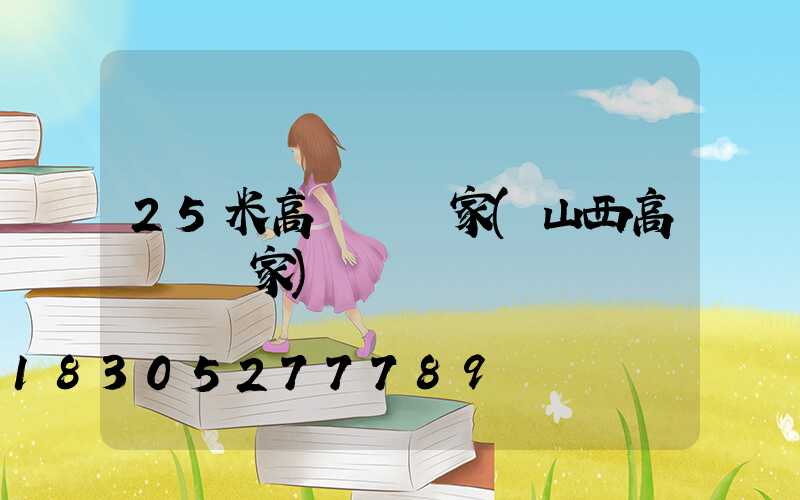 25米高桿燈廠家(山西高桿燈廠家)
