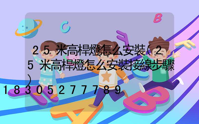 25米高桿燈怎么安裝(25米高桿燈怎么安裝接線步驟)