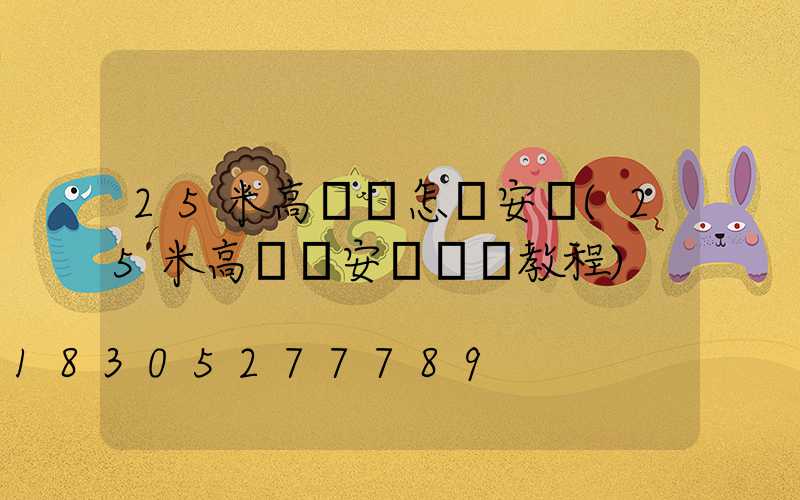 25米高桿燈怎樣安裝(25米高桿燈安裝視頻教程)