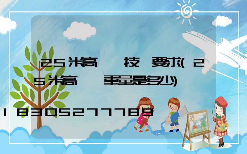 25米高桿燈技術要求(25米高桿燈重量是多少)