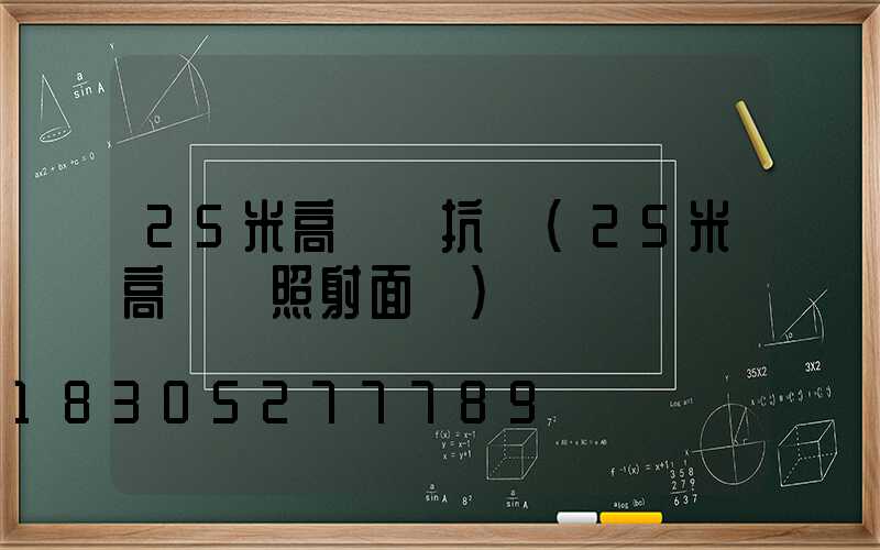 25米高桿燈抗風(25米高桿燈照射面積)