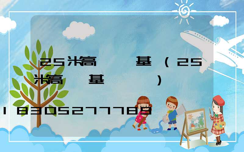 25米高桿燈樁基礎(25米高桿燈基礎籠圖紙)