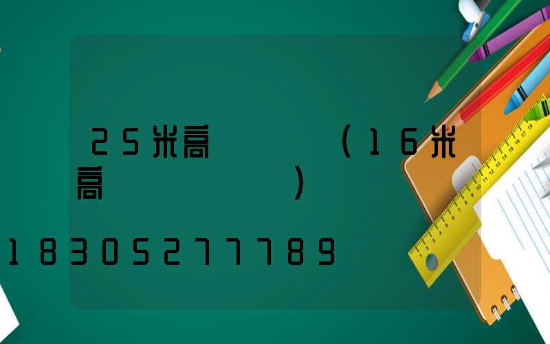 25米高桿燈燈桿(16米高桿燈燈桿參數)