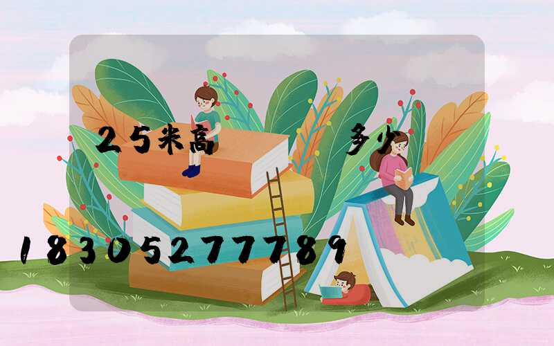 25米高桿燈燈桿多少錢