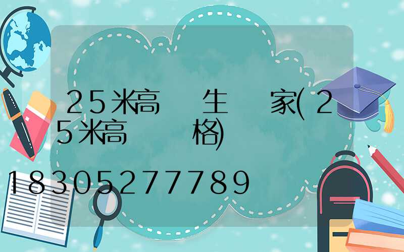25米高桿燈生產廠家(25米高桿燈價格)