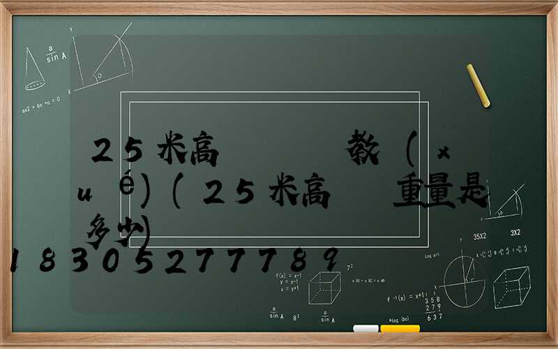 25米高桿燈組裝教學(xué)(25米高桿燈重量是多少)