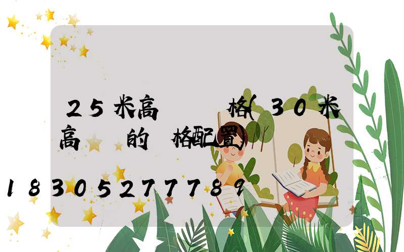 25米高桿燈規格(30米高桿燈的規格配置)