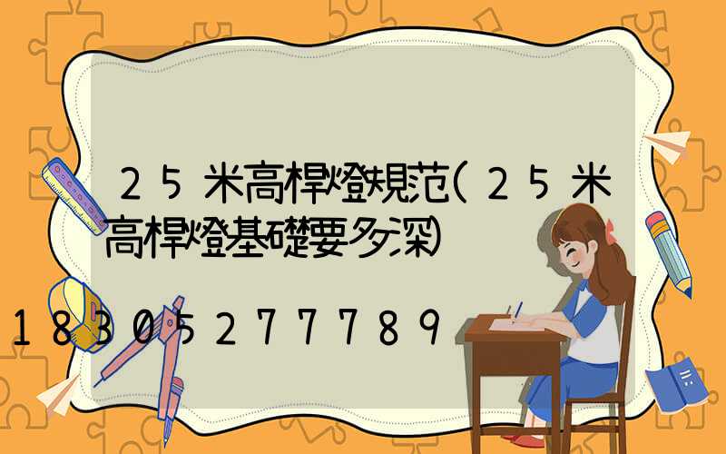 25米高桿燈規范(25米高桿燈基礎要多深)