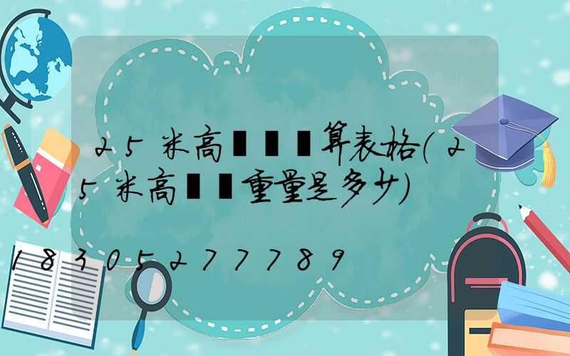 25米高桿燈計算表格(25米高桿燈重量是多少)