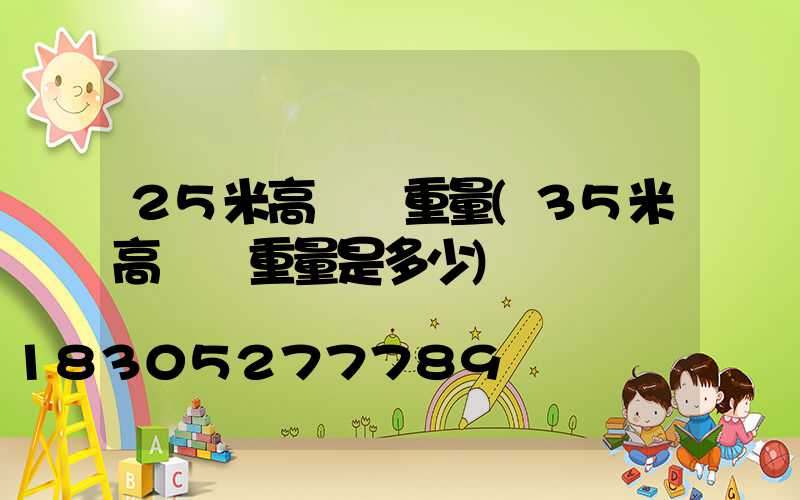 25米高桿燈重量(35米高桿燈重量是多少)