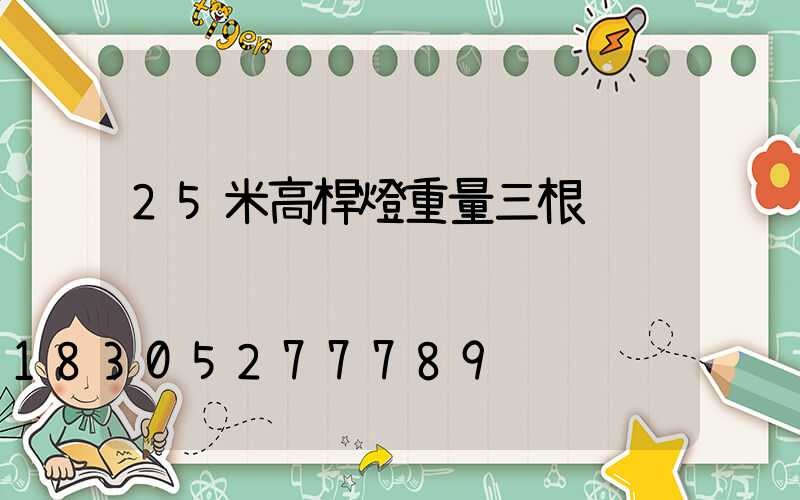 25米高桿燈重量三根