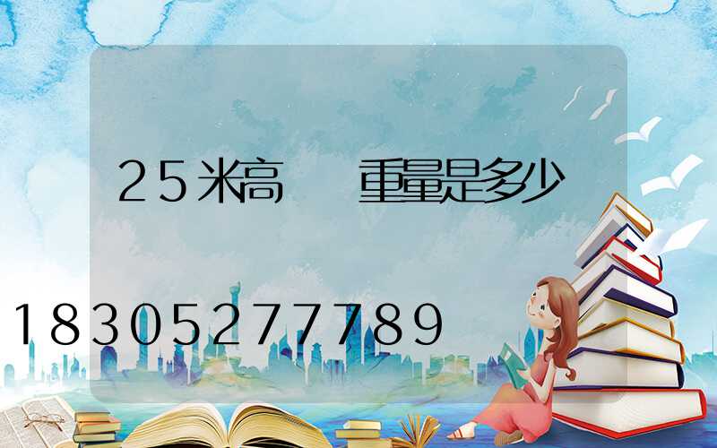 25米高桿燈重量是多少
