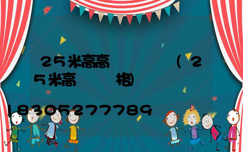 25米高高桿燈廠電話(25米高桿燈價格)