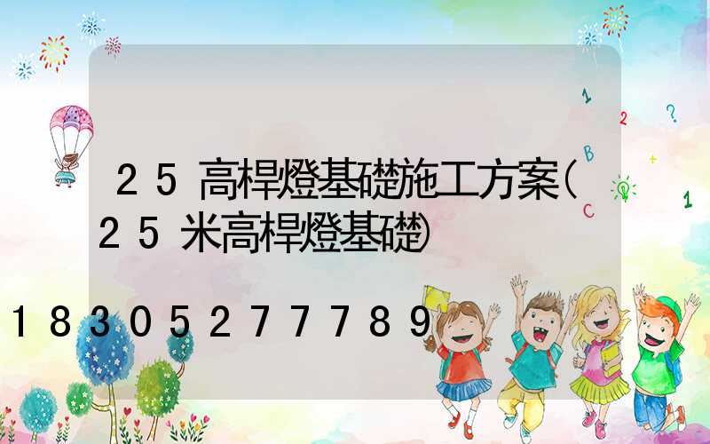 25高桿燈基礎施工方案(25米高桿燈基礎)