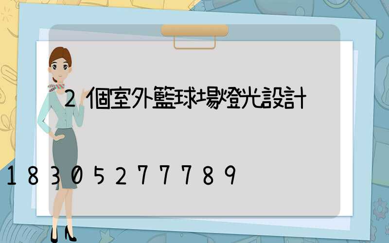 2個室外籃球場燈光設計