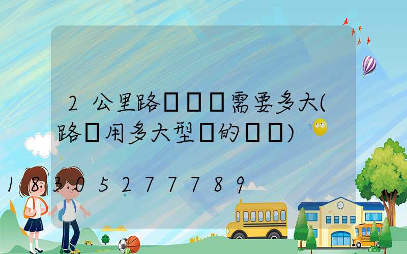 2公里路燈電纜需要多大(路燈用多大型號的電纜)