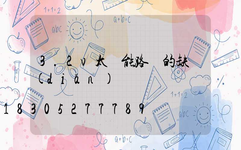 3.2v太陽能路燈的缺點(diǎn)