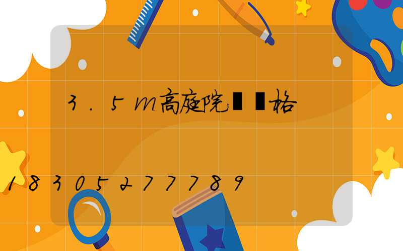 3.5m高庭院燈價格