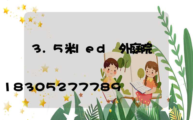 3.5米led戶外庭院燈
