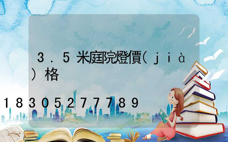 3.5米庭院燈價(jià)格