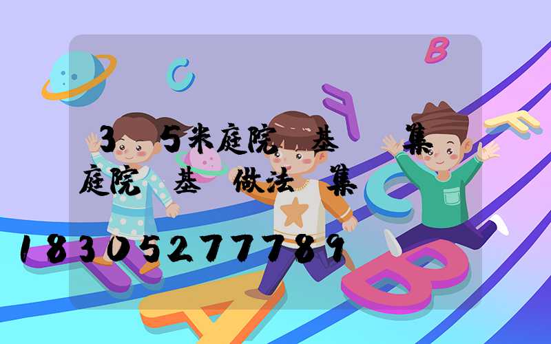 3.5米庭院燈基礎圖集(庭院燈基礎做法圖集)