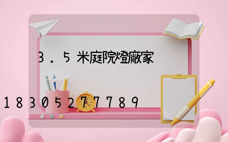 3.5米庭院燈廠家