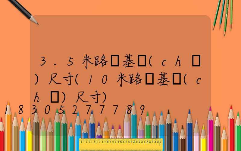 3.5米路燈基礎(chǔ)尺寸(10米路燈基礎(chǔ)尺寸)