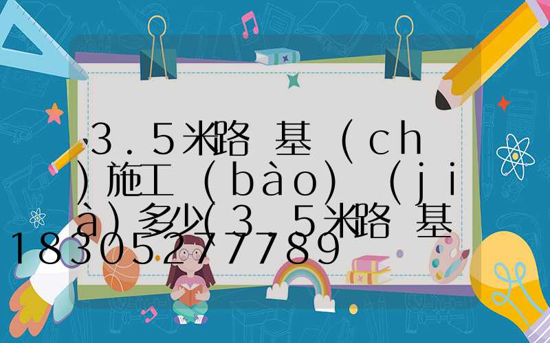 3.5米路燈基礎(chǔ)施工報(bào)價(jià)多少(3.5米路燈基礎(chǔ)標(biāo)準(zhǔn))